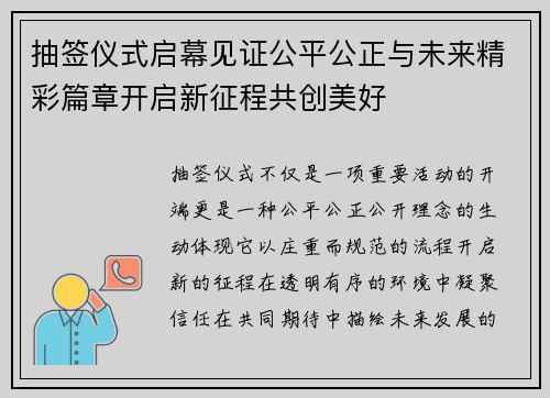 抽签仪式启幕见证公平公正与未来精彩篇章开启新征程共创美好