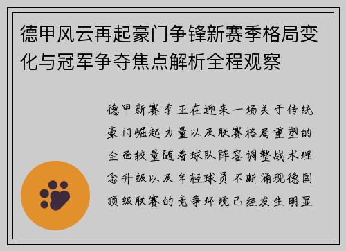 德甲风云再起豪门争锋新赛季格局变化与冠军争夺焦点解析全程观察