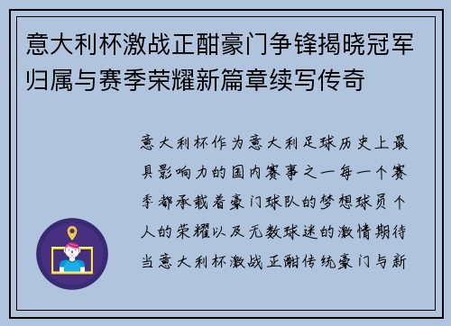 意大利杯激战正酣豪门争锋揭晓冠军归属与赛季荣耀新篇章续写传奇