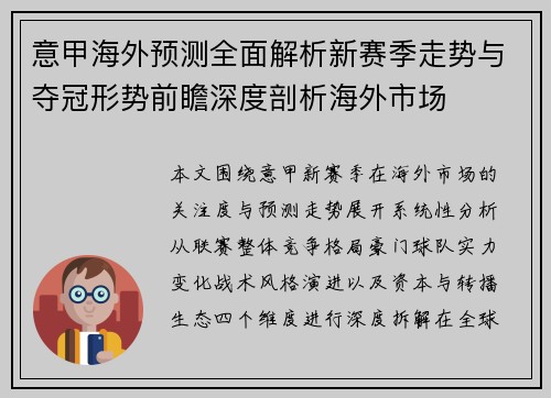 意甲海外预测全面解析新赛季走势与夺冠形势前瞻深度剖析海外市场