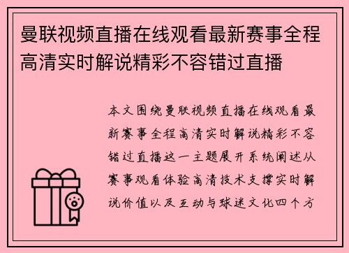 曼联视频直播在线观看最新赛事全程高清实时解说精彩不容错过直播