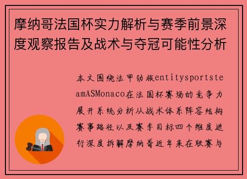 摩纳哥法国杯实力解析与赛季前景深度观察报告及战术与夺冠可能性分析