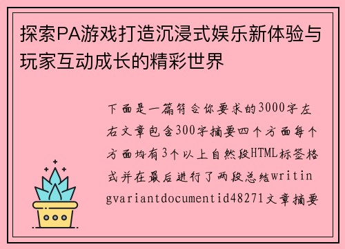 探索PA游戏打造沉浸式娱乐新体验与玩家互动成长的精彩世界