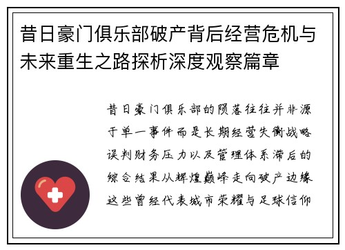 昔日豪门俱乐部破产背后经营危机与未来重生之路探析深度观察篇章