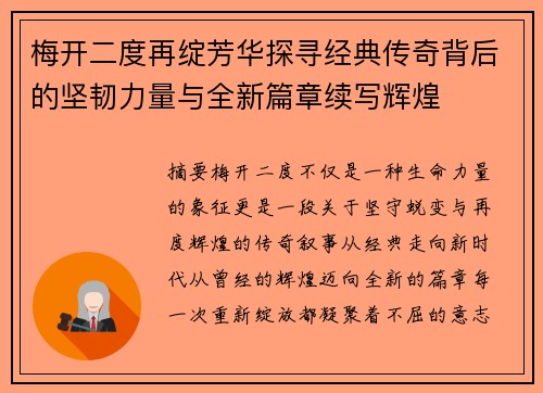 梅开二度再绽芳华探寻经典传奇背后的坚韧力量与全新篇章续写辉煌
