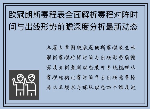 欧冠朗斯赛程表全面解析赛程对阵时间与出线形势前瞻深度分析最新动态