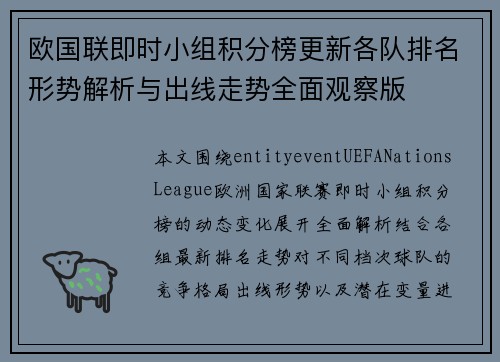 欧国联即时小组积分榜更新各队排名形势解析与出线走势全面观察版