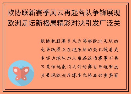 欧协联新赛季风云再起各队争锋展现欧洲足坛新格局精彩对决引发广泛关注