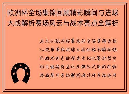 欧洲杯全场集锦回顾精彩瞬间与进球大战解析赛场风云与战术亮点全解析