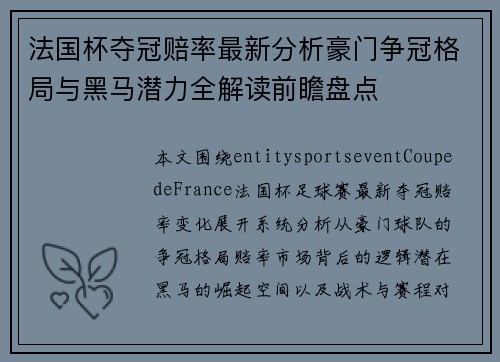 法国杯夺冠赔率最新分析豪门争冠格局与黑马潜力全解读前瞻盘点
