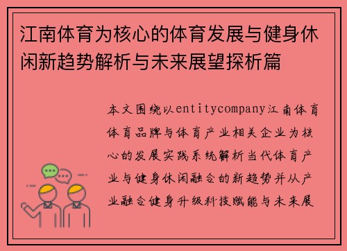 江南体育为核心的体育发展与健身休闲新趋势解析与未来展望探析篇