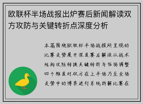 欧联杯半场战报出炉赛后新闻解读双方攻防与关键转折点深度分析