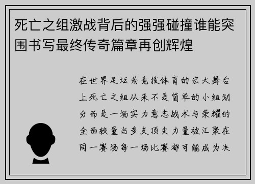 死亡之组激战背后的强强碰撞谁能突围书写最终传奇篇章再创辉煌