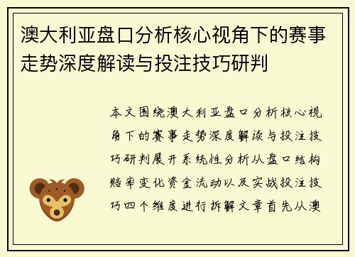 澳大利亚盘口分析核心视角下的赛事走势深度解读与投注技巧研判