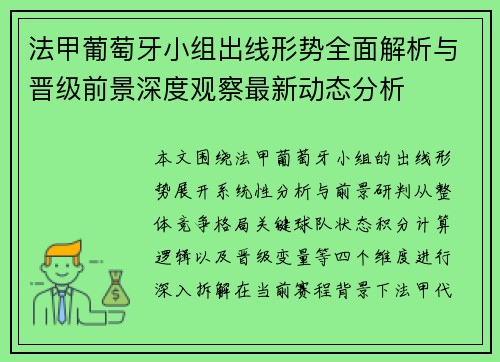 法甲葡萄牙小组出线形势全面解析与晋级前景深度观察最新动态分析 法甲葡萄牙小组出线形势全面解析与晋级前景深度观察最新动态分析