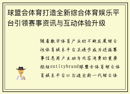 球盟会体育打造全新综合体育娱乐平台引领赛事资讯与互动体验升级