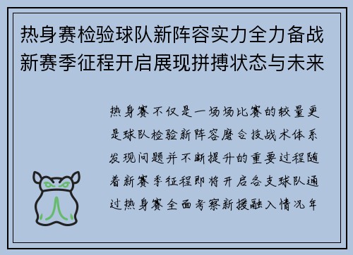 热身赛检验球队新阵容实力全力备战新赛季征程开启展现拼搏状态与未来目标