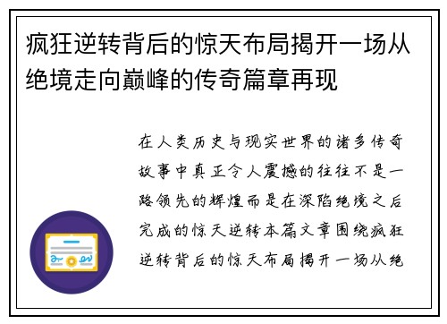 疯狂逆转背后的惊天布局揭开一场从绝境走向巅峰的传奇篇章再现 疯狂逆转背后的惊天布局揭开一场从绝境走向巅峰的传奇篇章再现
