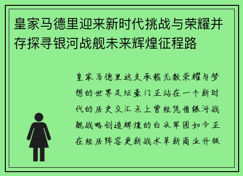 皇家马德里迎来新时代挑战与荣耀并存探寻银河战舰未来辉煌征程路