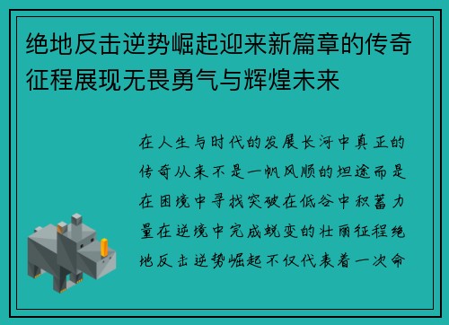 绝地反击逆势崛起迎来新篇章的传奇征程展现无畏勇气与辉煌未来