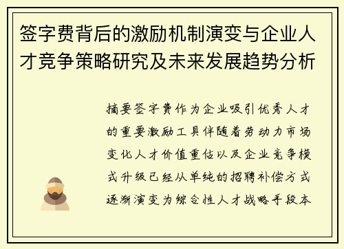 签字费背后的激励机制演变与企业人才竞争策略研究及未来发展趋势分析