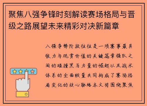 聚焦八强争锋时刻解读赛场格局与晋级之路展望未来精彩对决新篇章