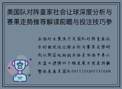 美国队对阵皇家社会让球深度分析与赛果走势推荐解读前瞻与投注技巧参考