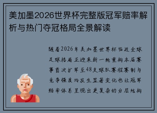 美加墨2026世界杯完整版冠军赔率解析与热门夺冠格局全景解读
