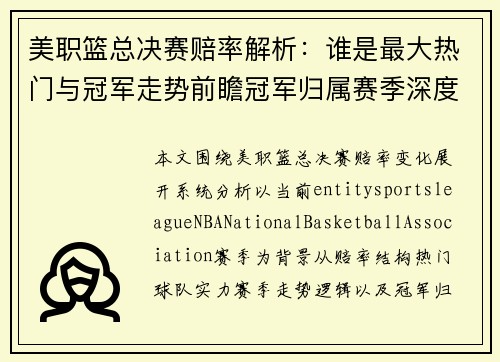 美职篮总决赛赔率解析：谁是最大热门与冠军走势前瞻冠军归属赛季深度分析