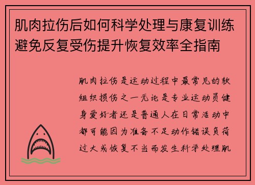 肌肉拉伤后如何科学处理与康复训练避免反复受伤提升恢复效率全指南
