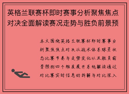 英格兰联赛杯即时赛事分析聚焦焦点对决全面解读赛况走势与胜负前景预测