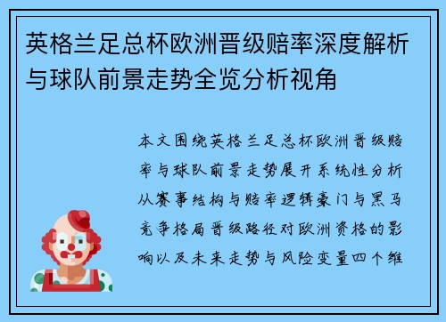 英格兰足总杯欧洲晋级赔率深度解析与球队前景走势全览分析视角