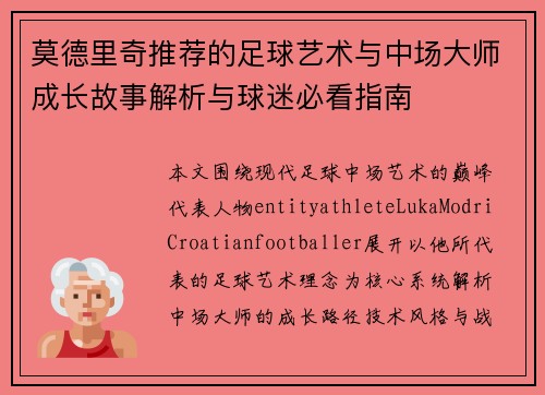 莫德里奇推荐的足球艺术与中场大师成长故事解析与球迷必看指南