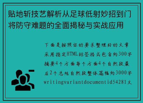 贴地斩技艺解析从足球低射妙招到门将防守难题的全面揭秘与实战应用