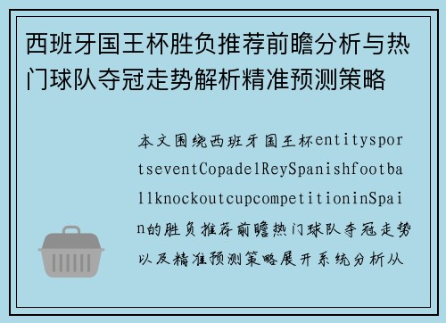 西班牙国王杯胜负推荐前瞻分析与热门球队夺冠走势解析精准预测策略