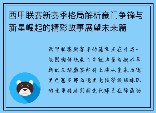 西甲联赛新赛季格局解析豪门争锋与新星崛起的精彩故事展望未来篇 西甲联赛新赛季格局解析豪门争锋与新星崛起的精彩故事展望未来篇