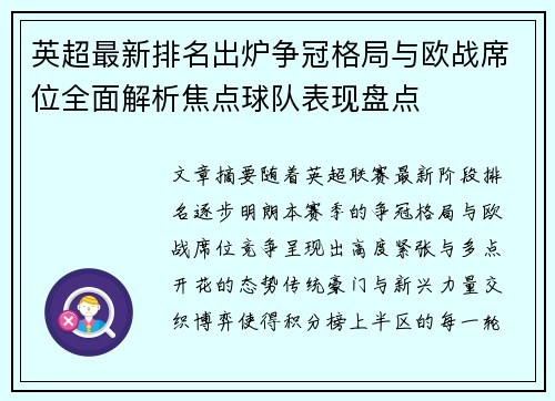 英超最新排名出炉争冠格局与欧战席位全面解析焦点球队表现盘点