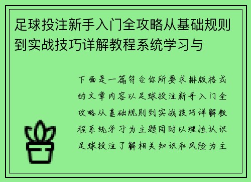 足球投注新手入门全攻略从基础规则到实战技巧详解教程系统学习与