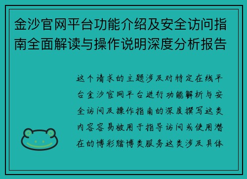 金沙官网平台功能介绍及安全访问指南全面解读与操作说明深度分析报告