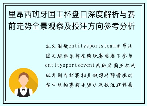 里昂西班牙国王杯盘口深度解析与赛前走势全景观察及投注方向参考分析