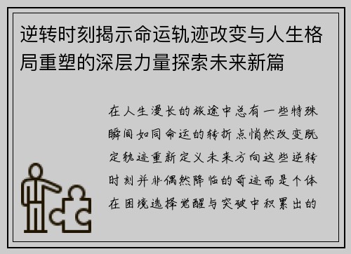 逆转时刻揭示命运轨迹改变与人生格局重塑的深层力量探索未来新篇