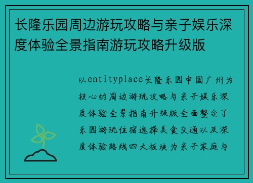 长隆乐园周边游玩攻略与亲子娱乐深度体验全景指南游玩攻略升级版