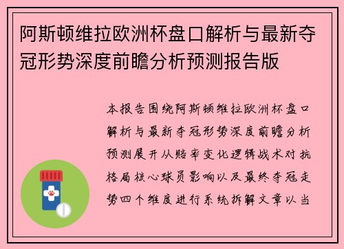 阿斯顿维拉欧洲杯盘口解析与最新夺冠形势深度前瞻分析预测报告版