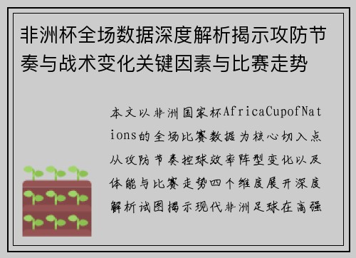非洲杯全场数据深度解析揭示攻防节奏与战术变化关键因素与比赛走势