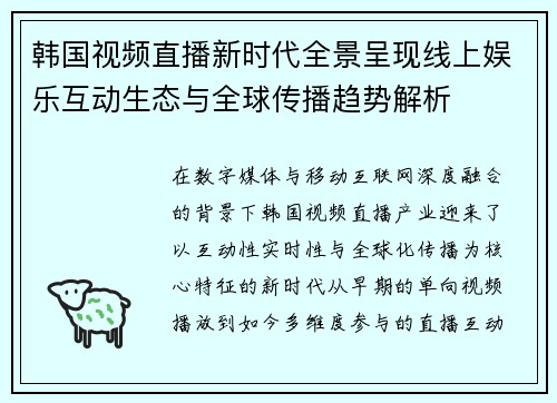 韩国视频直播新时代全景呈现线上娱乐互动生态与全球传播趋势解析