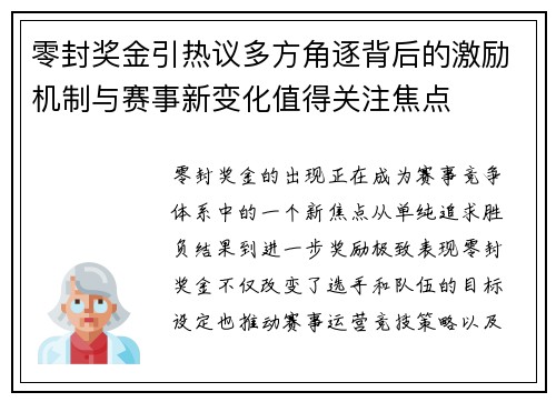零封奖金引热议多方角逐背后的激励机制与赛事新变化值得关注焦点