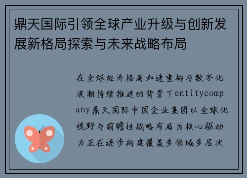 鼎天国际引领全球产业升级与创新发展新格局探索与未来战略布局