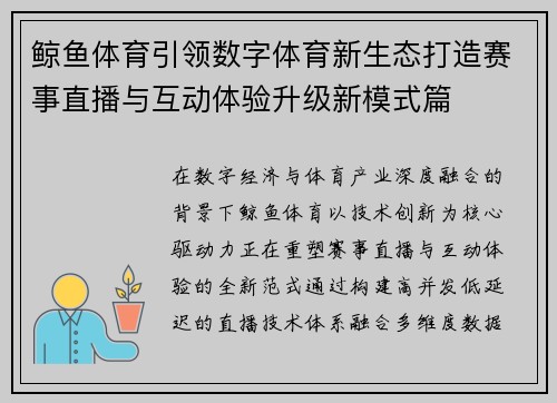 鲸鱼体育引领数字体育新生态打造赛事直播与互动体验升级新模式篇