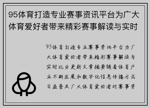 95体育打造专业赛事资讯平台为广大体育爱好者带来精彩赛事解读与实时比分更新