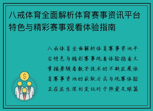 八戒体育全面解析体育赛事资讯平台特色与精彩赛事观看体验指南